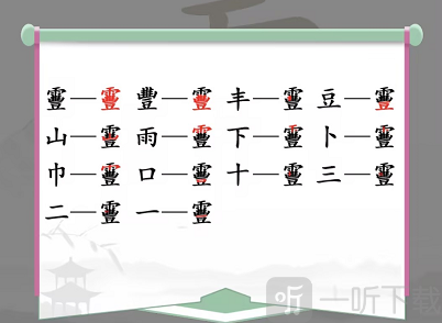 汉字找茬王靊找出14个字怎么过 靊找字通关攻略