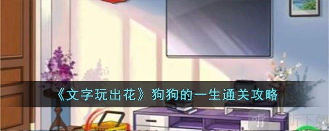 文字玩出花狗狗的一生怎么過 狗狗的一生通關攻略