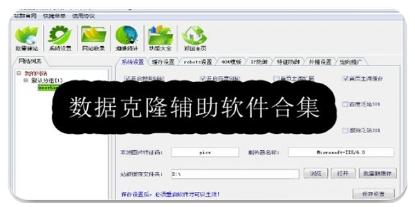 数据克隆辅助软件