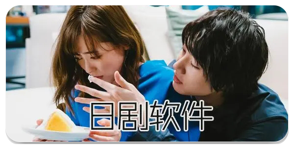 无广告日剧软件