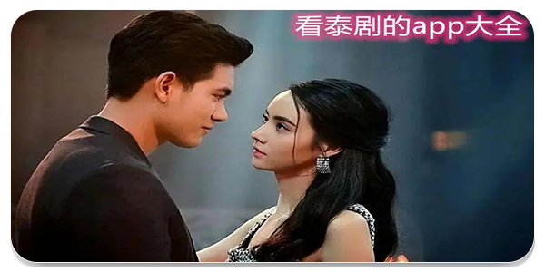 无广告泰剧软件