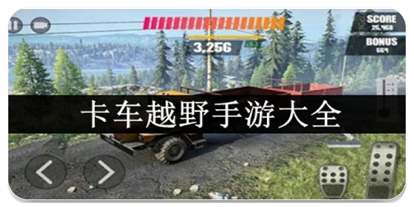卡车越野手游