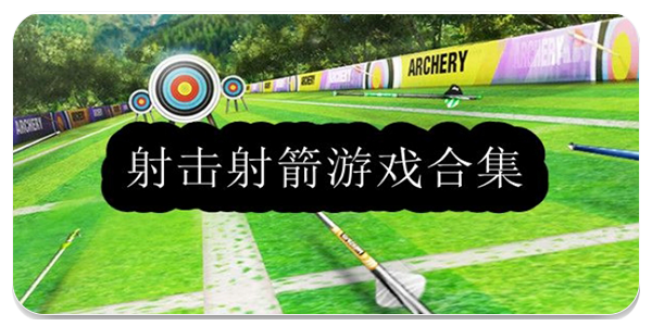 射击射箭游戏