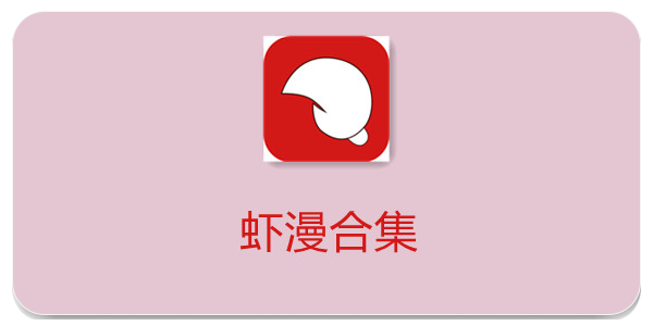 虾漫