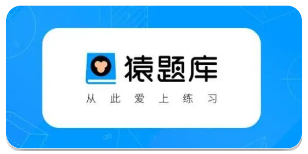 猿题库