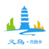义乌市民卡