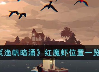 渔帆暗涌红魔虾位置一览 红魔虾位置介绍
