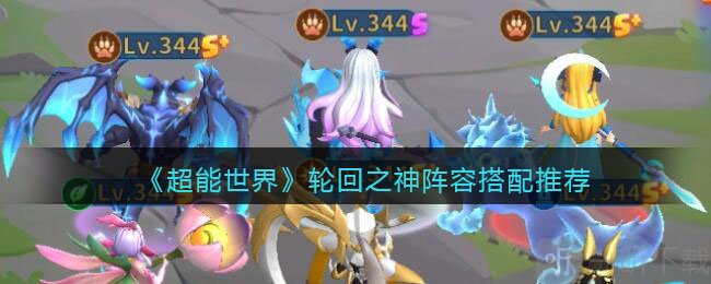 超能世界轮回之神阵容怎么搭配 轮回之神阵容搭配攻略