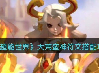 超能世界大荒蛮神符文怎么搭配 大荒蛮神符文搭配攻略