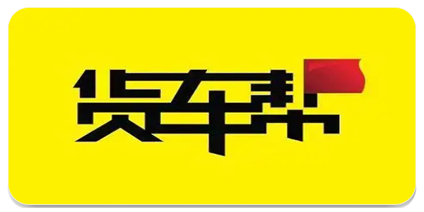 货车帮