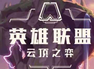 云顶之弈s9小炮阵容选择方法 s9小炮阵容出装介绍