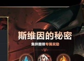 英雄联盟手机版斯维因拼图玩法 斯维因拼图攻略