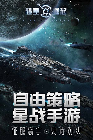 超星崛起