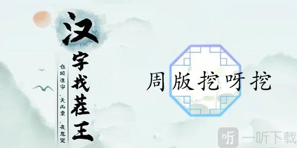 汉字找茬周董版挖呀挖歌词答案介绍 周董版挖呀挖歌词答案攻略