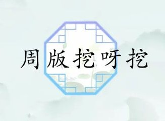 汉字找茬周董版挖呀挖歌词答案介绍 周董版挖呀挖歌词答案攻略