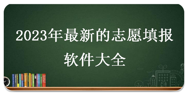 最新志愿填报软件