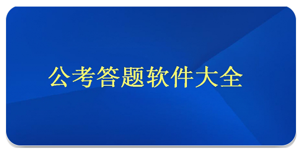 公考答题软件