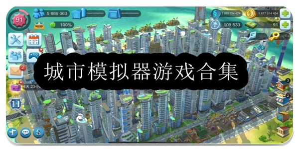 城市模拟器游戏
