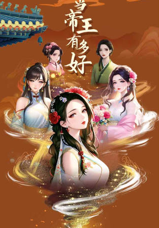 当帝王有多好游戏免广告