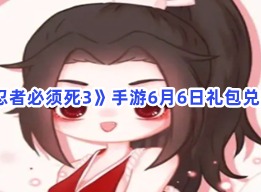 忍者必须死36月6日礼包兑换码信息汇总 6月6日礼包兑换码攻略