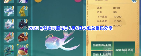 创造与魔法6月6日礼包兑换码介绍 6月6日礼包兑换码信息汇总