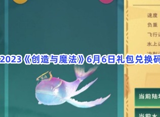 创造与魔法6月6日礼包兑换码介绍 6月6日礼包兑换码信息汇总