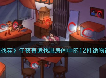 烧脑找茬午夜有诡找出房间中的12件诡物怎么过 午夜有诡通关攻略