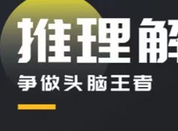 百变大侦探吸血盛宴凶手是何人 吸血盛宴凶手详细复盘分析