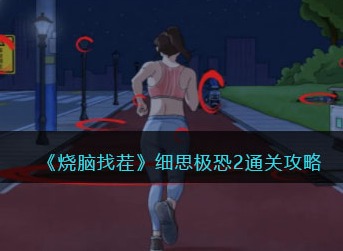 烧脑找茬细思极恐2怎么过 细思极恐2通关攻略