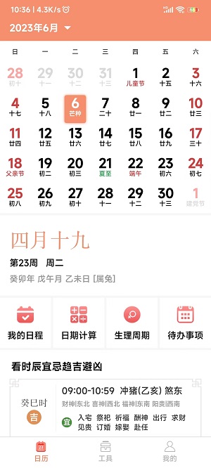 鼎易万年历