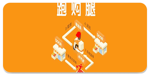 跑购腿配送