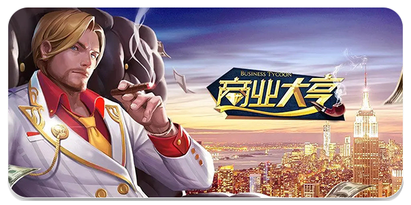 商业类游戏合集