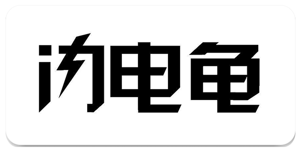 闪电龟