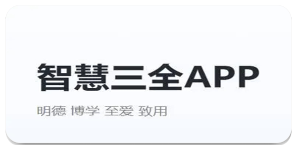 智慧三全