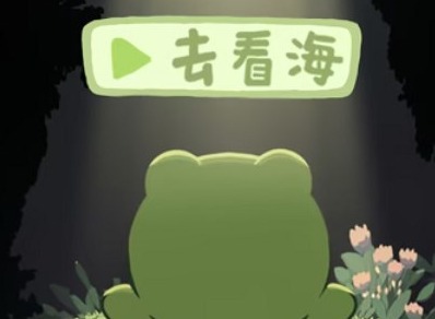 一只井底的蛙想去看海游戏攻略 怎样让井底的蛙成功看海