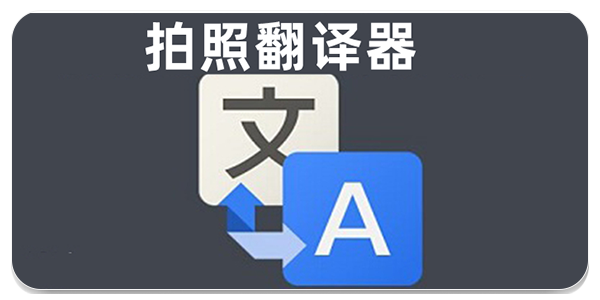 拍照翻译类软件推荐