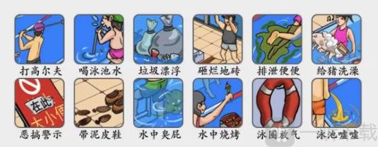 疯狂梗传找出十二处不文明的行为攻略 泳池不文明行为答案分享