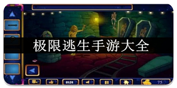 极限逃生手游