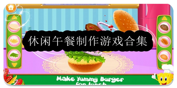 休闲午餐制作游戏
