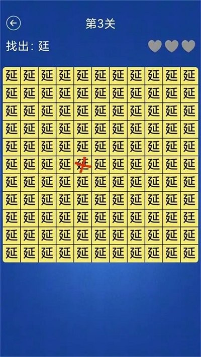 文字大闯关