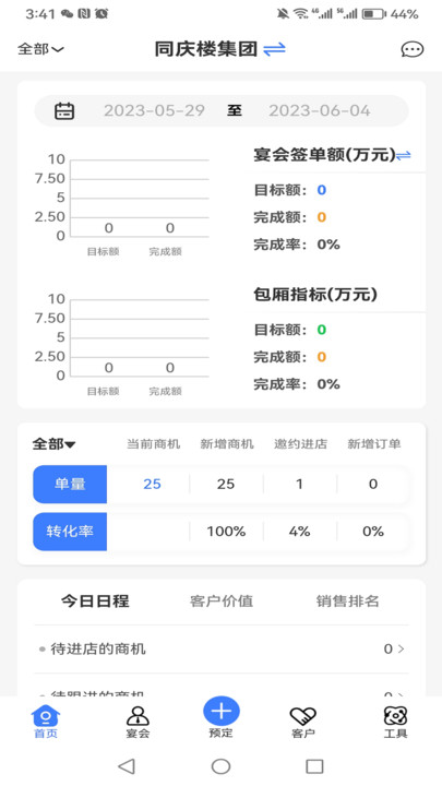 同庆楼CRM