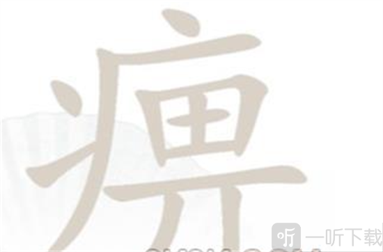 漢字找茬王痹字關卡答案介紹 痹字關卡如何通關