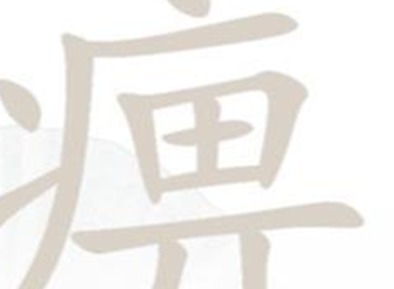 汉字找茬王痹字关卡答案介绍 痹字关卡如何通关