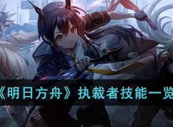 明日方舟执裁者技能怎么样 执裁者技能一览