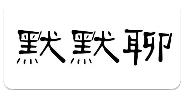 默默聊
