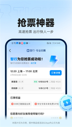 智行火车票app