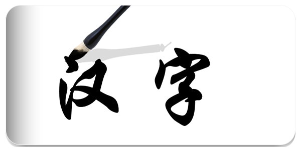 汉字类手游合集