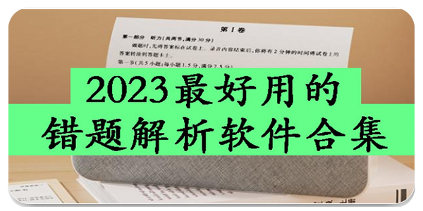 错题解析软件
