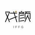 戏颜