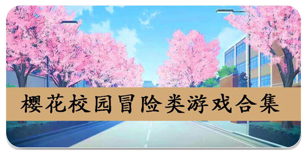 樱花校园冒险类游戏